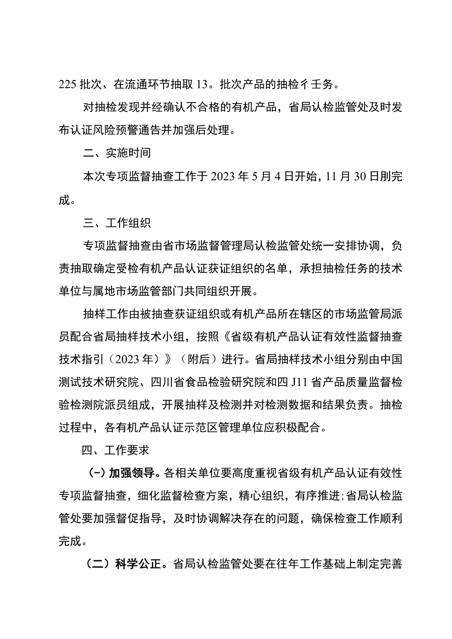 2023年度省级有机产品认证有效性专项监督抽查实施方案.docx_第2页