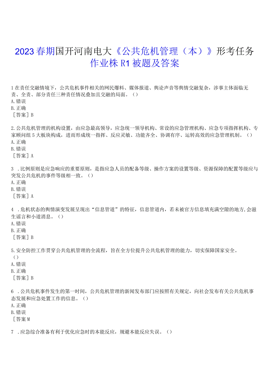 2023春期国开河南电大公共危机管理本形考任务作业练习1试题及答案.docx_第1页