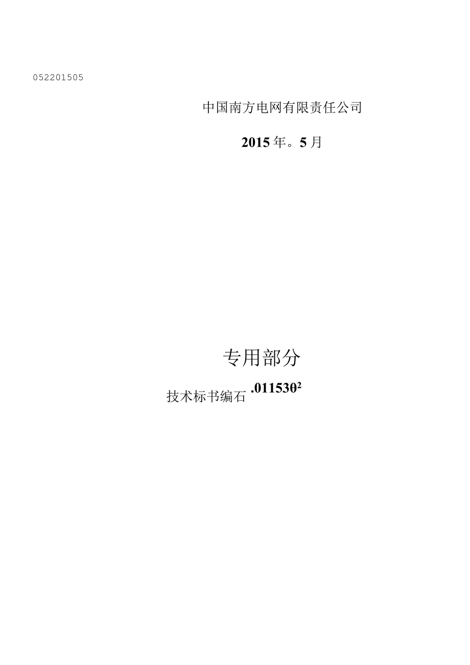 3110kV变电站视频及环境监控系统专用.docx_第1页