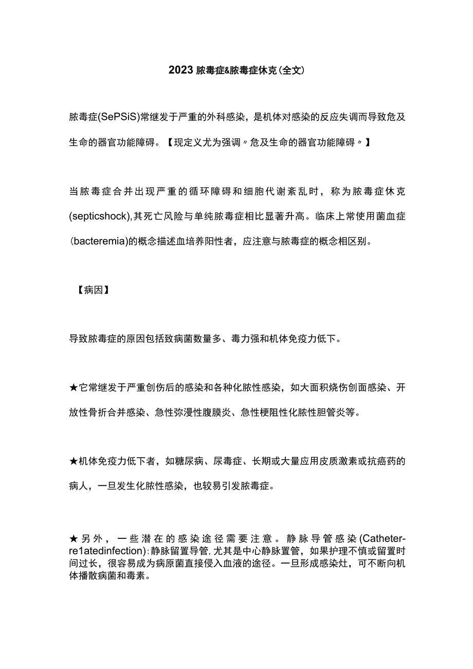 2023脓毒症&脓毒症休克全文.docx_第1页