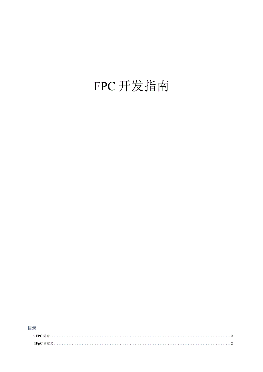 FPC柔性电路板开发指南超详细的资料.docx_第1页