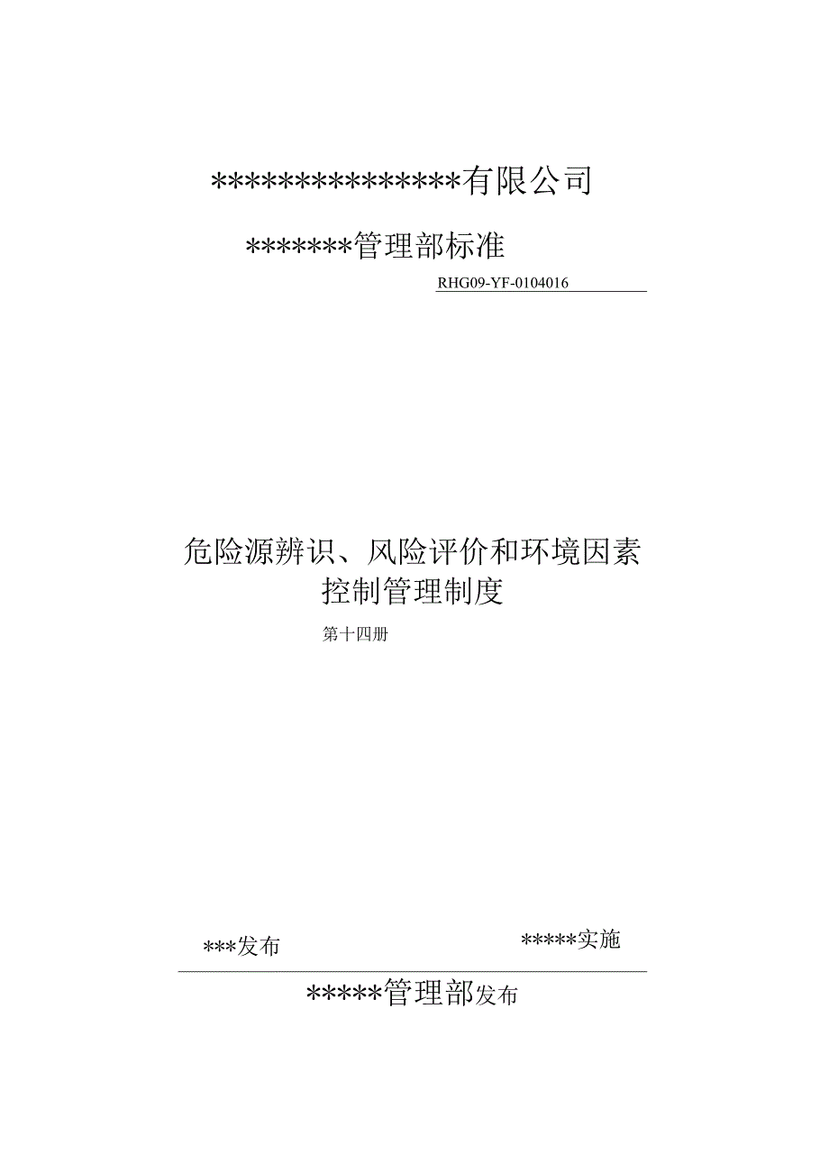 A010214危险评价风险辨识及环境因素管理制度.docx_第1页