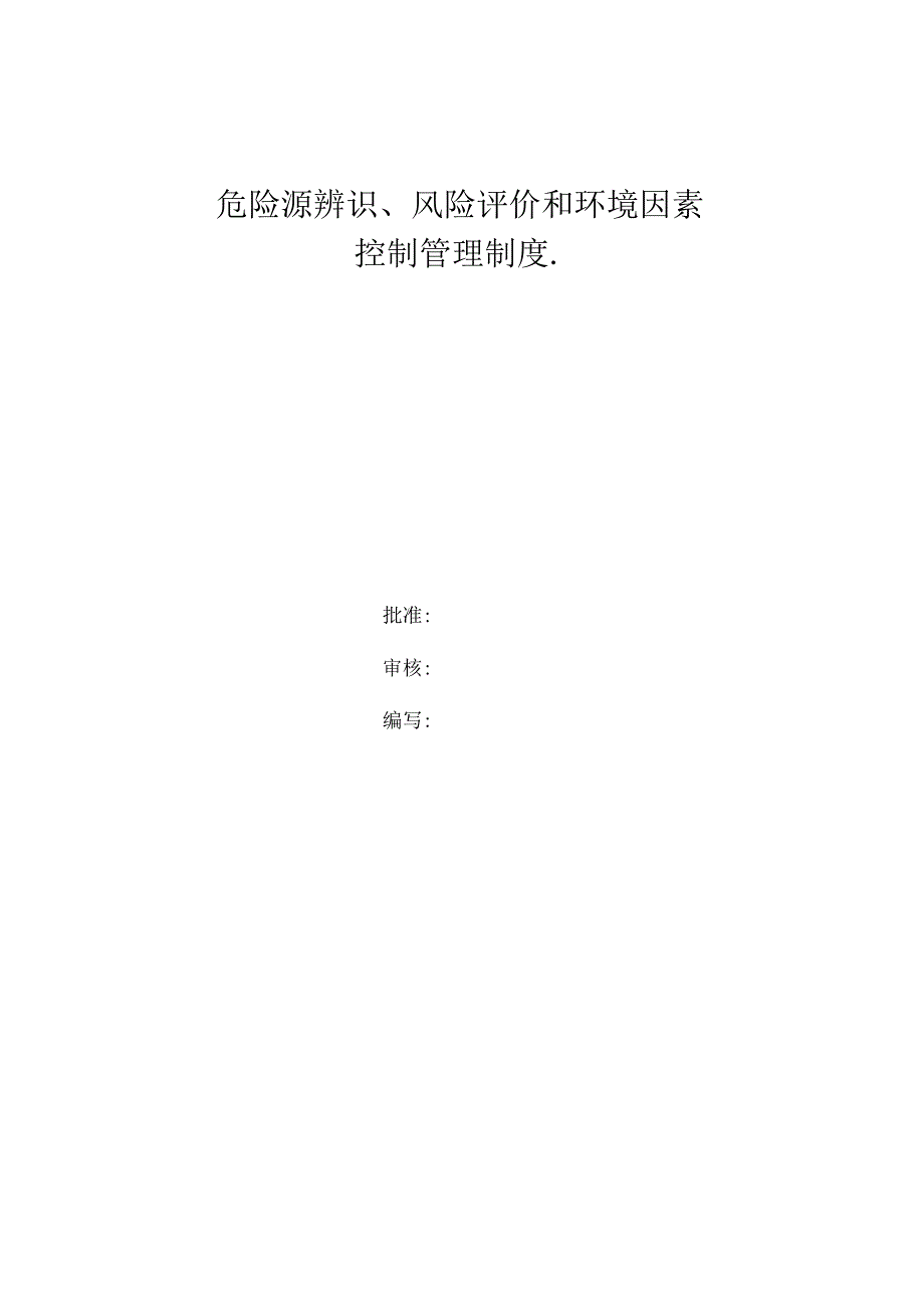 A010214危险评价风险辨识及环境因素管理制度.docx_第2页