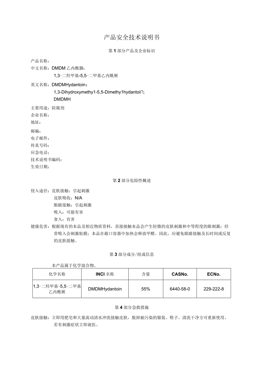 DMDM 乙内酰脲MSDS_CN.docx_第1页