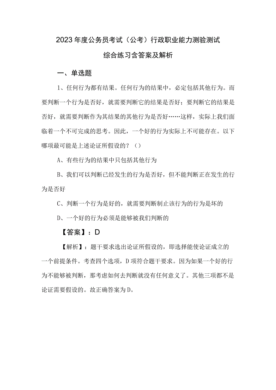 2023年度公务员考试公考行政职业能力测验测试综合练习含答案及解析.docx_第1页