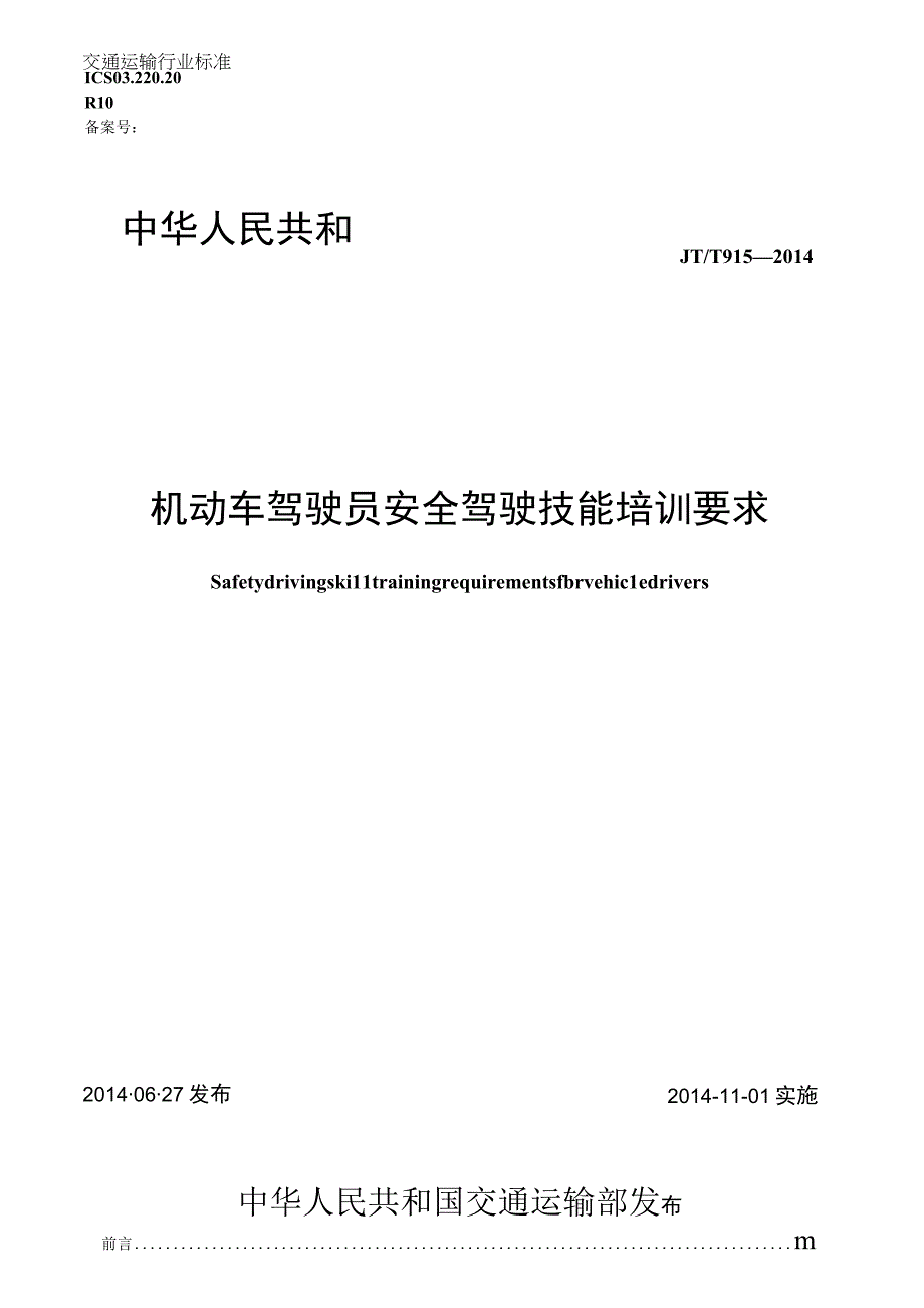 JT_T 9152014 机动车驾驶员安全驾驶技能培训要求.docx_第1页