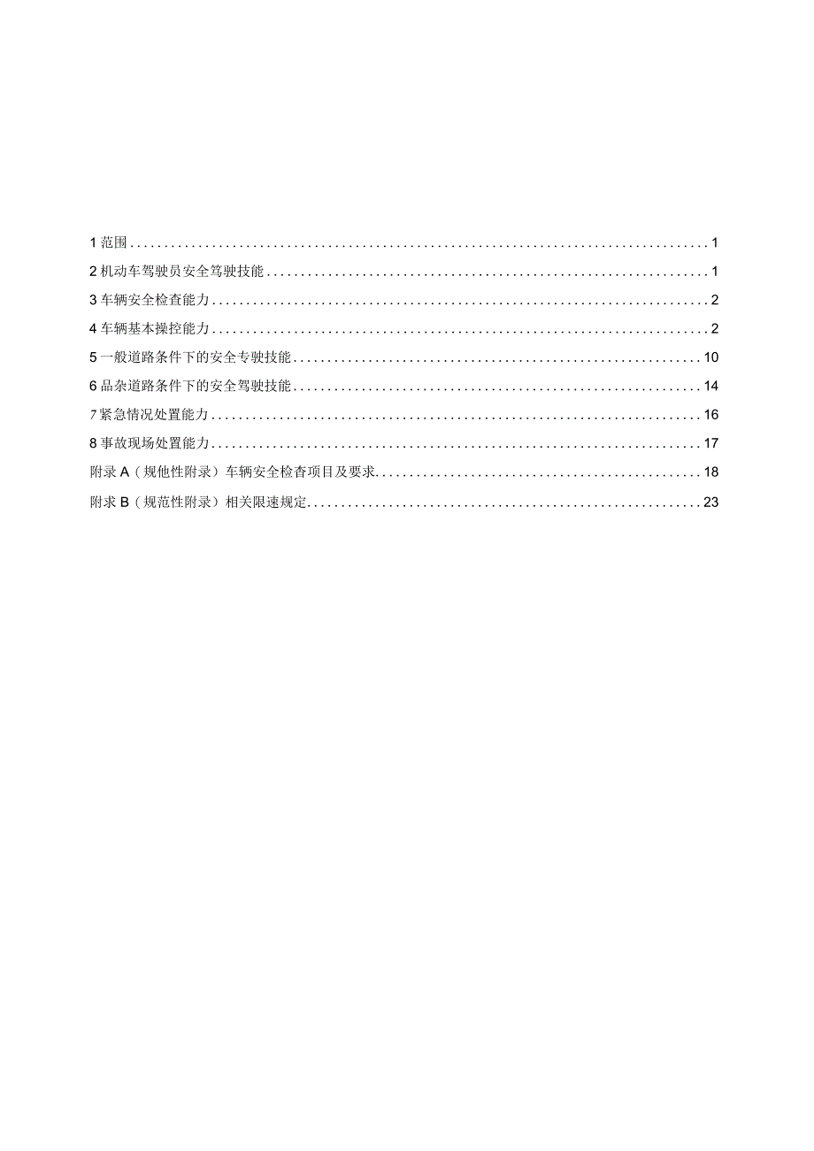 JT_T 9152014 机动车驾驶员安全驾驶技能培训要求.docx_第2页