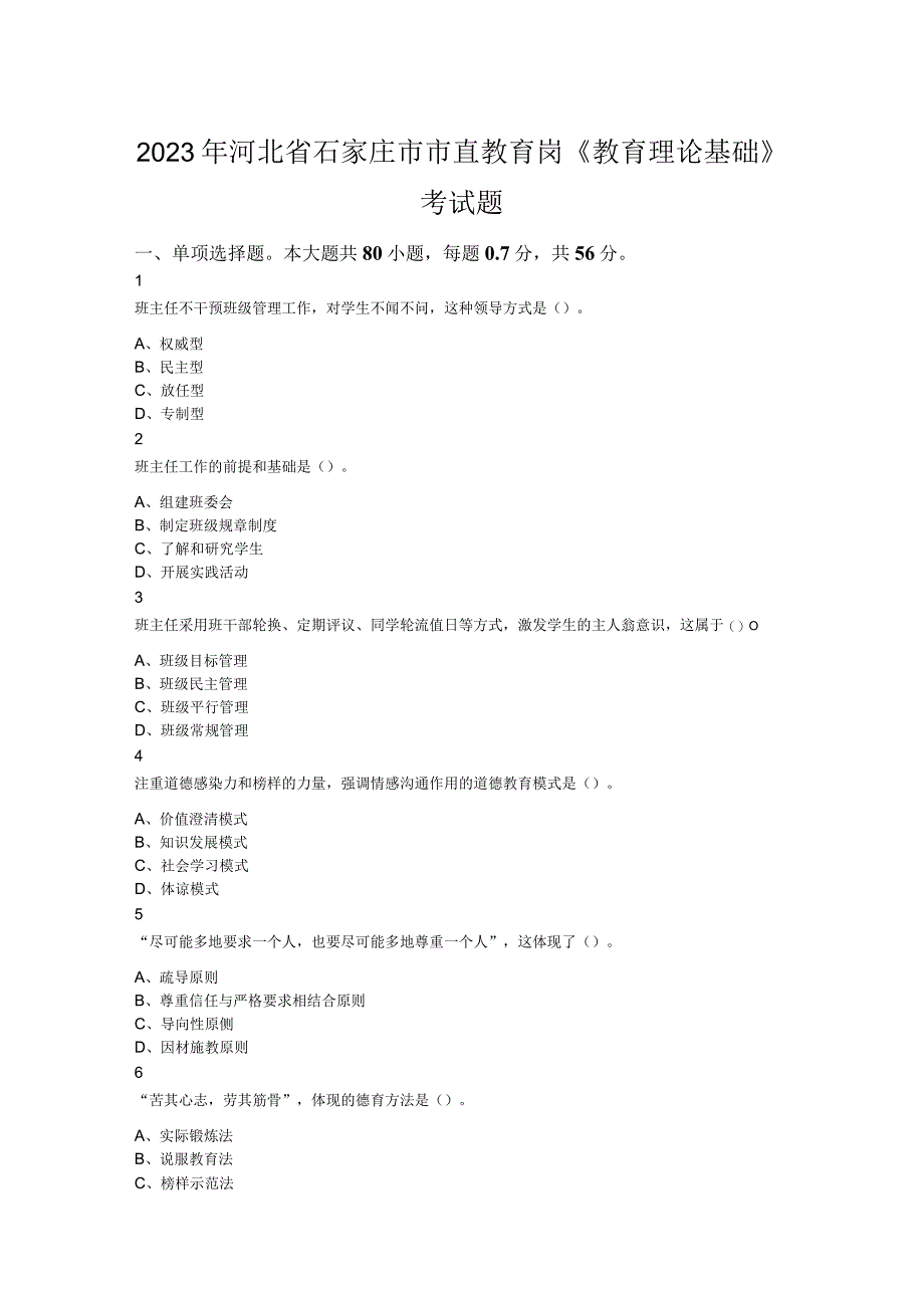 2023年河北省石家庄市市直教育岗教育理论基础考试题.docx_第1页