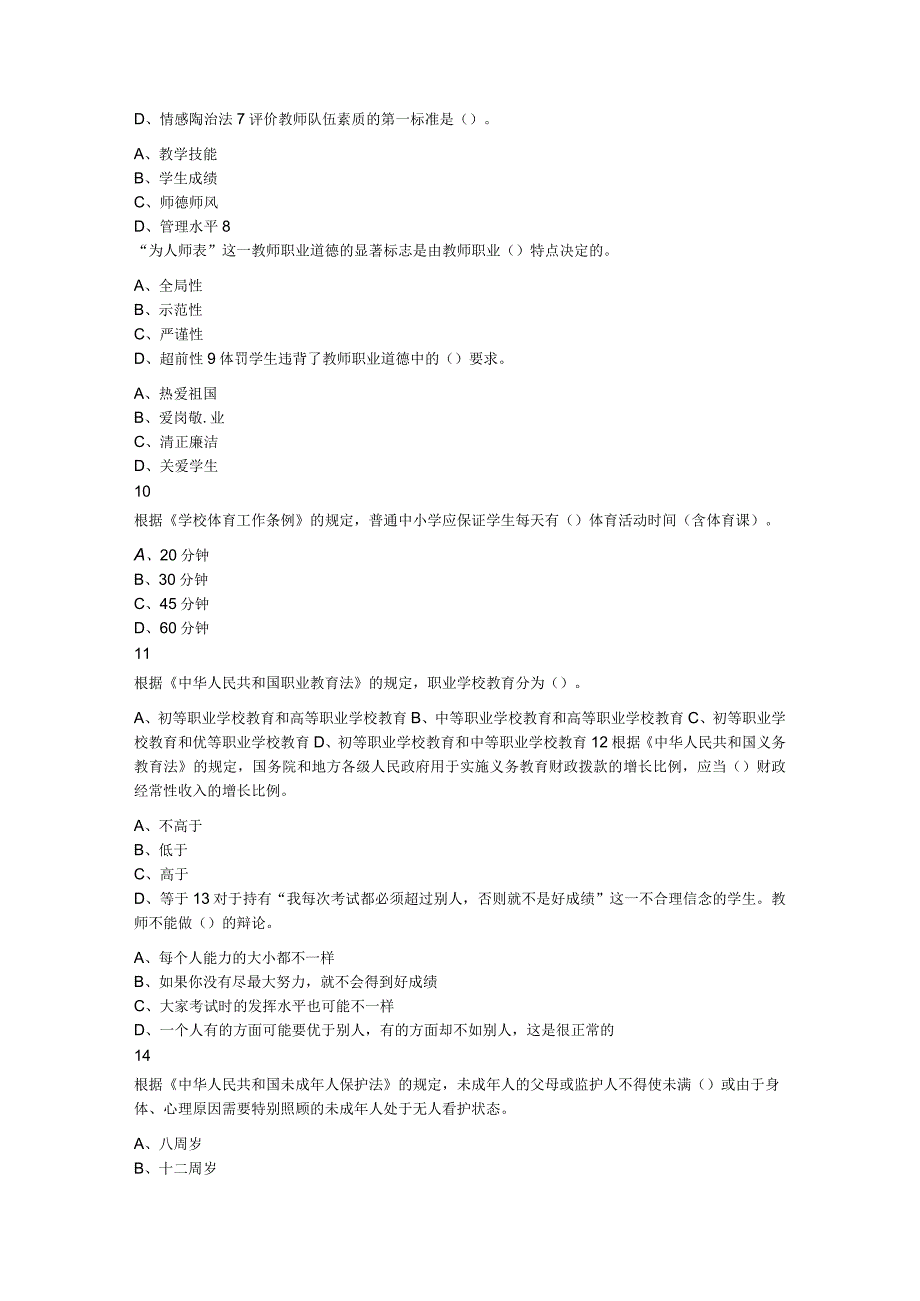 2023年河北省石家庄市市直教育岗教育理论基础考试题.docx_第2页