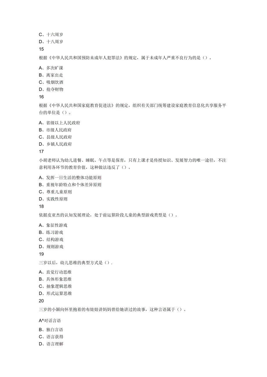 2023年河北省石家庄市市直教育岗教育理论基础考试题.docx_第3页