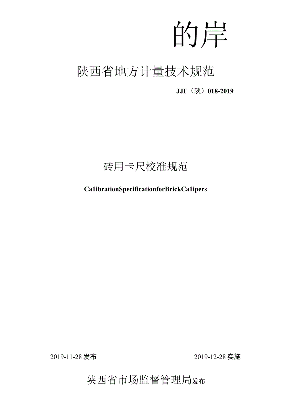 JJF陕0182019 砖用卡尺校准规范.docx_第1页