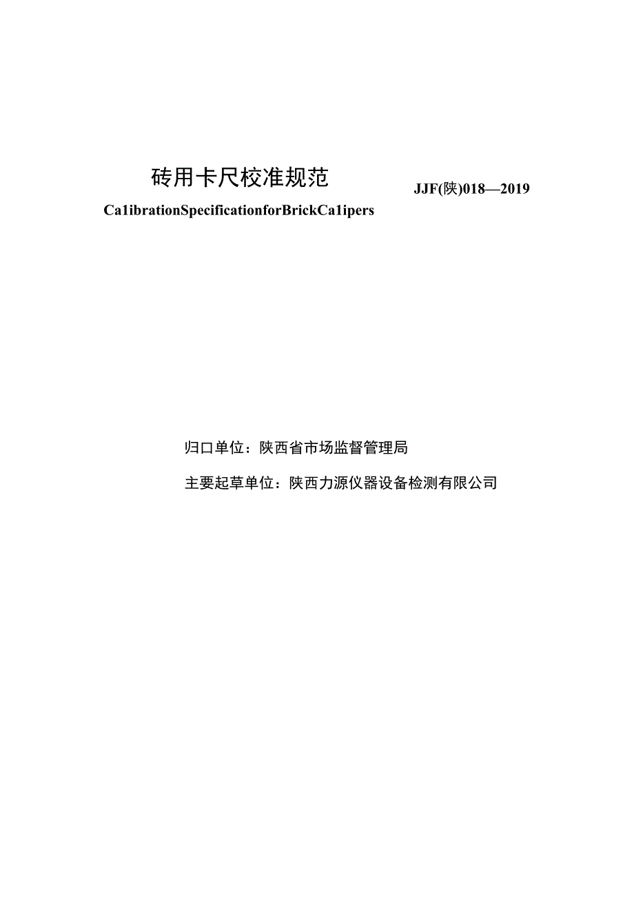 JJF陕0182019 砖用卡尺校准规范.docx_第2页