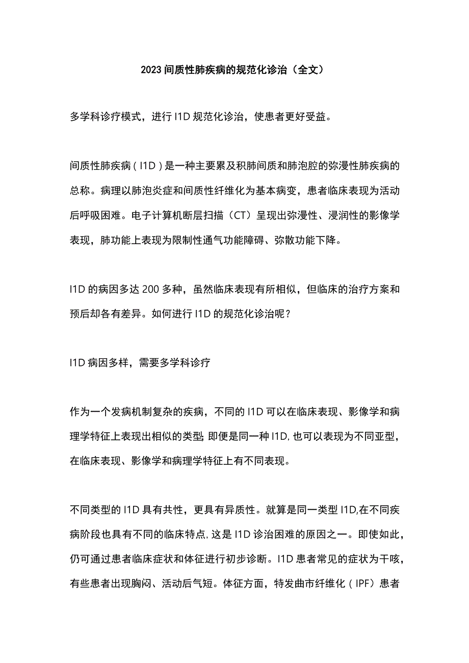 2023间质性肺疾病的规范化诊治全文.docx_第1页