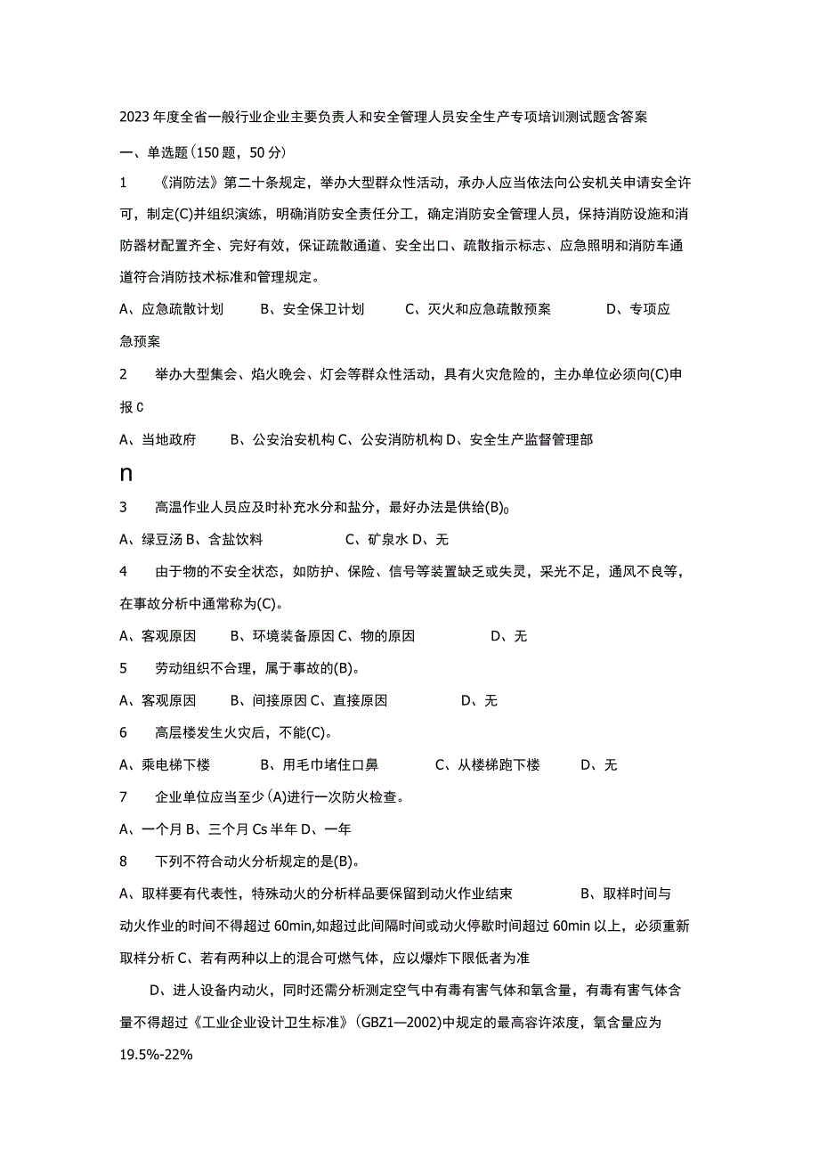 2023年度全省一般行业企业主要负责人和安全管理人员安全生产专项培训测试题含答案167.docx_第1页