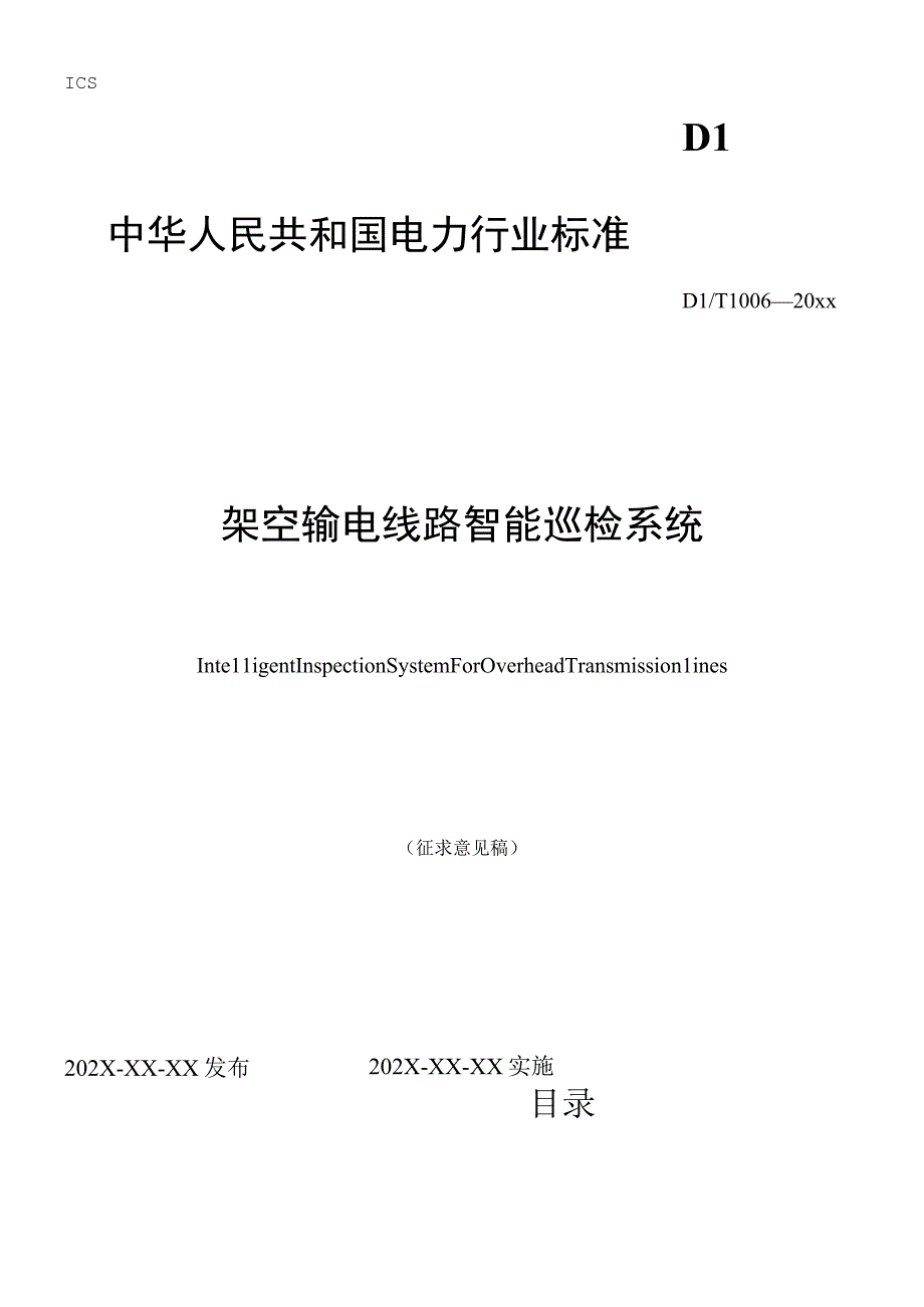 3行业标准架空输电线路智能巡检系统征求意见稿.docx_第1页