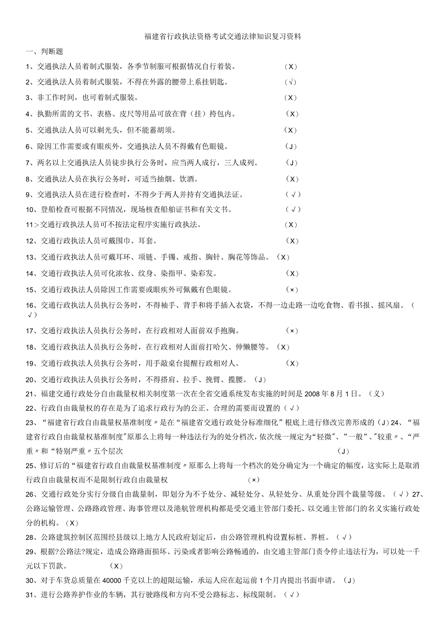 9ur其他资格考试福建省行政执法资格考试交通法律知识复习资料.docx_第1页