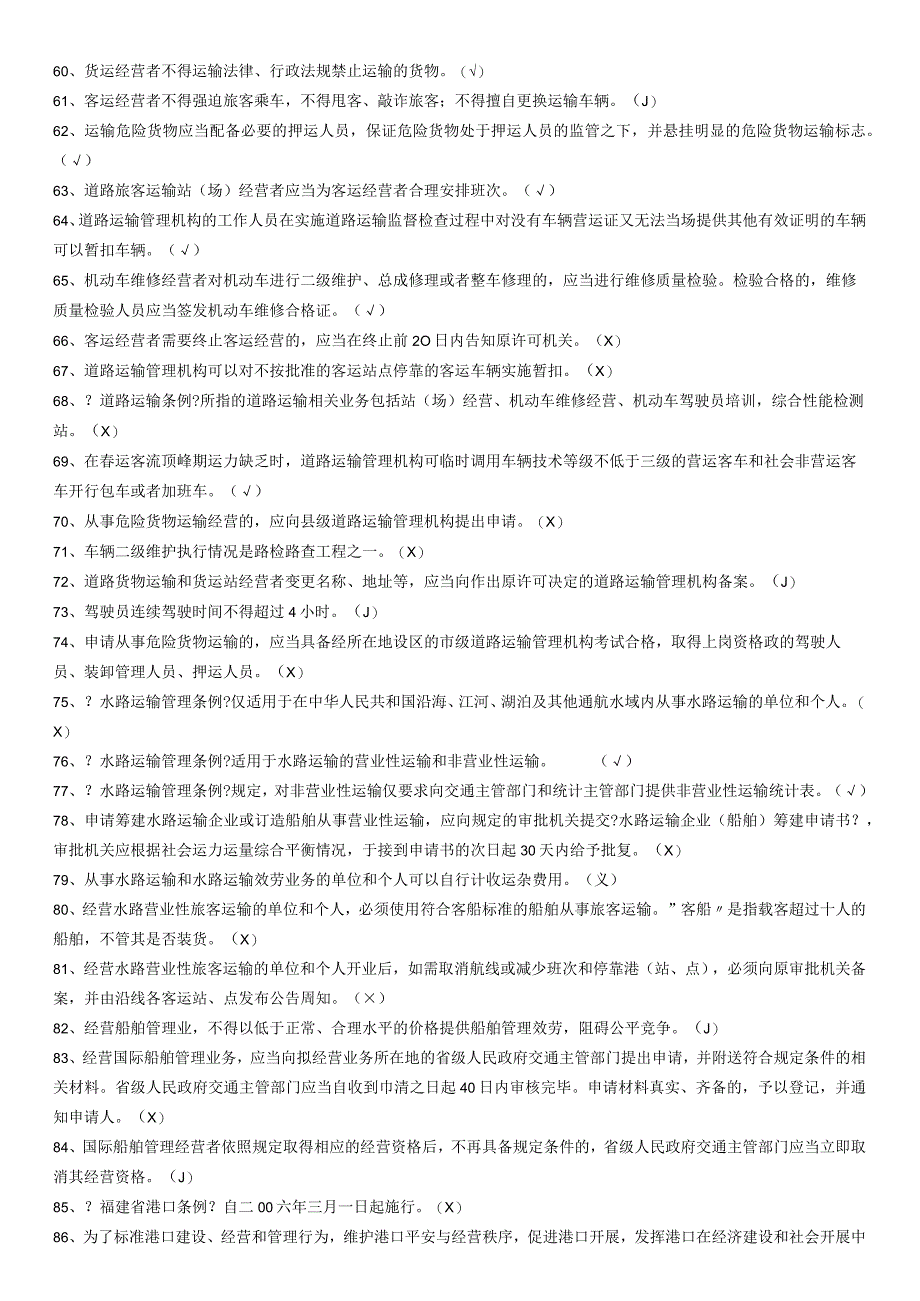 9ur其他资格考试福建省行政执法资格考试交通法律知识复习资料.docx_第3页