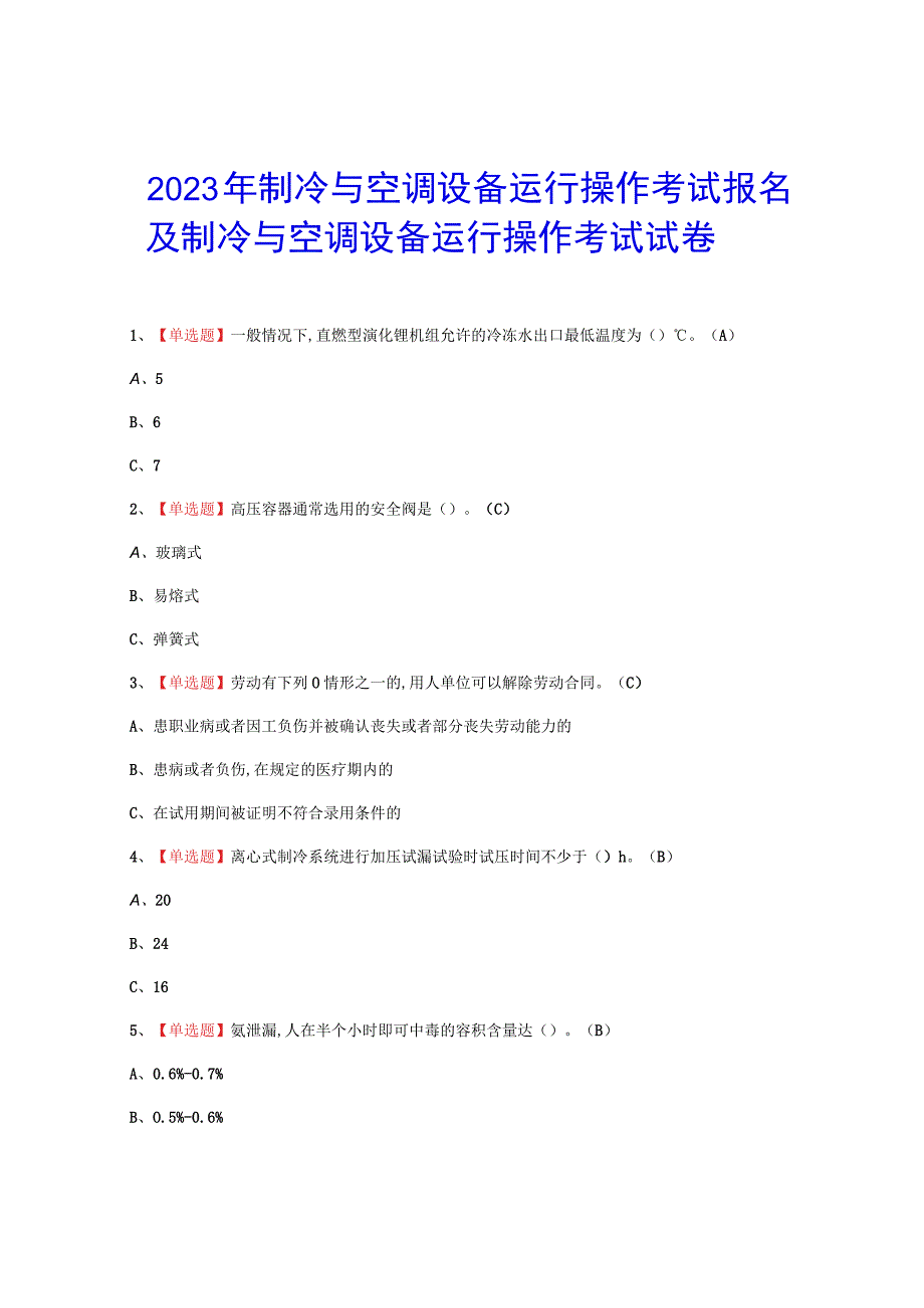 2023年制冷与空调设备运行操作报名考试题_003.docx_第1页