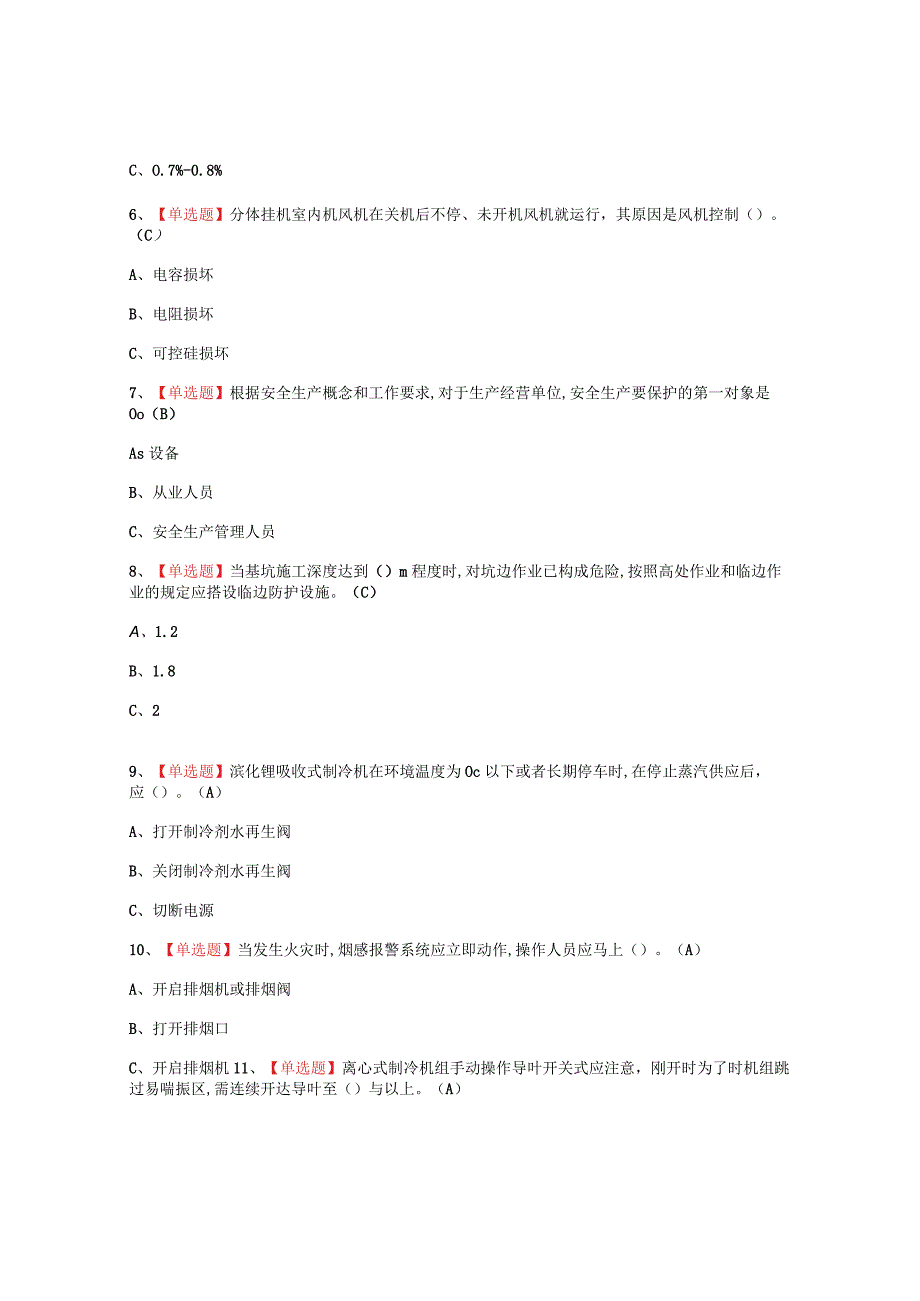 2023年制冷与空调设备运行操作报名考试题_003.docx_第2页