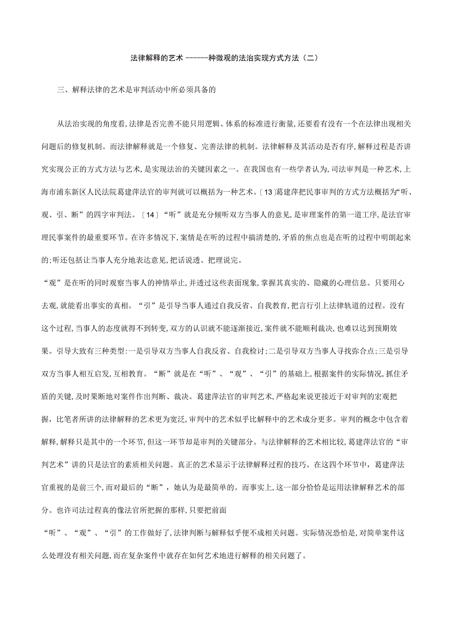 2023年整理法律解释的艺术——一种微观的法治实现方法二.docx_第1页