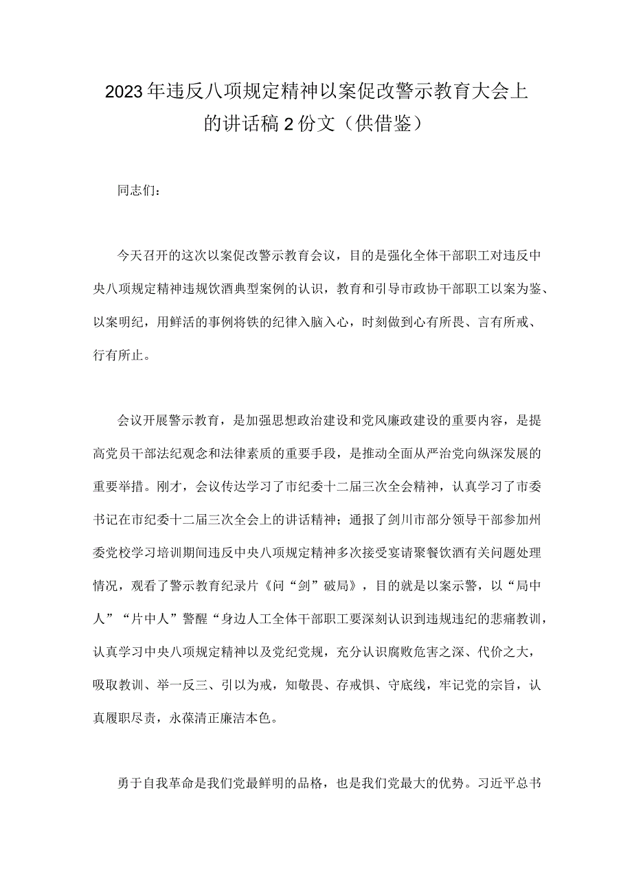 2023年违反八项规定精神以案促改警示教育大会上的讲话稿2份文供借鉴.docx_第1页