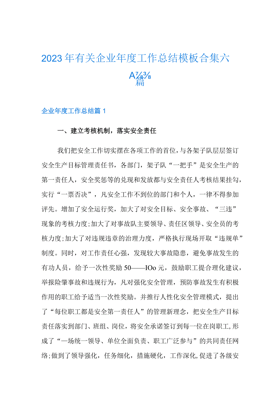 2023年有关企业年度工作总结汇编.docx_第1页