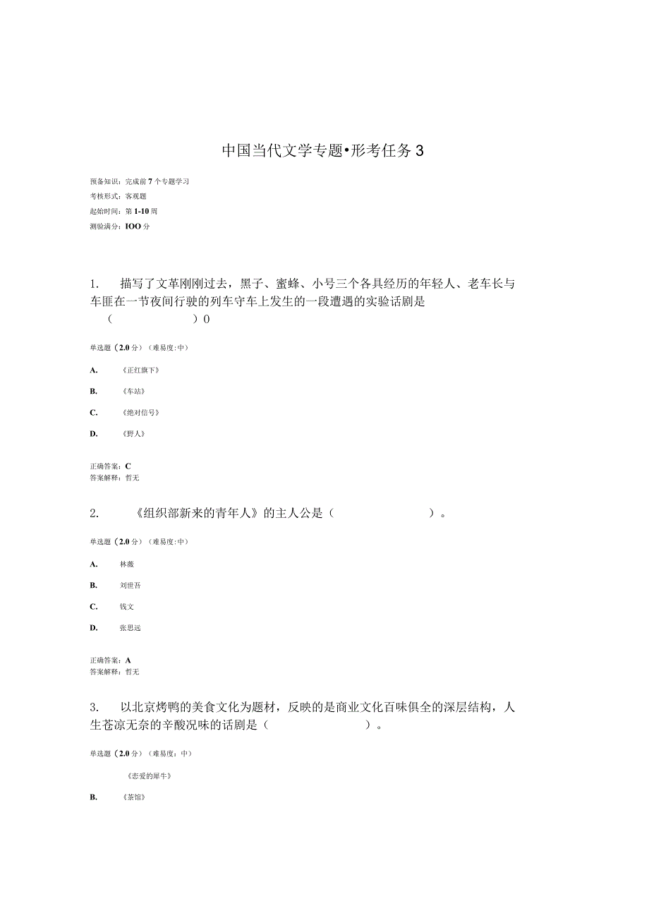 2023春国开中国当代文学专题形考任务3题库5及答案.docx_第1页