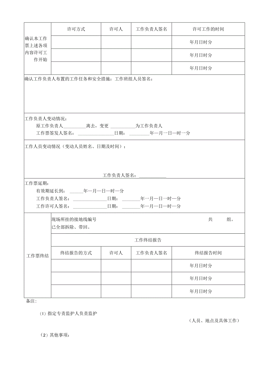 722工作票格式A4：电力安全工作规程电力线路部分.docx_第2页