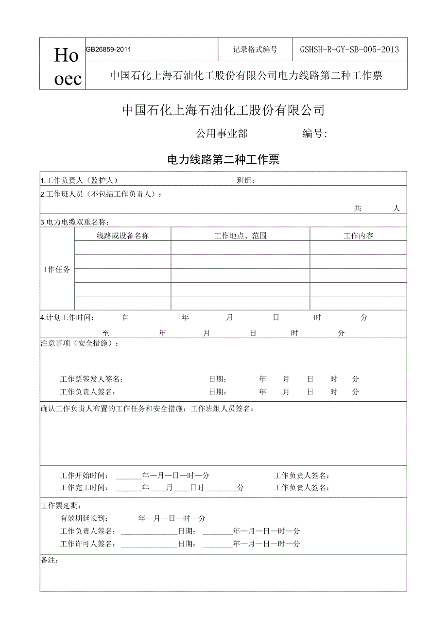 722工作票格式A4：电力安全工作规程电力线路部分.docx_第3页