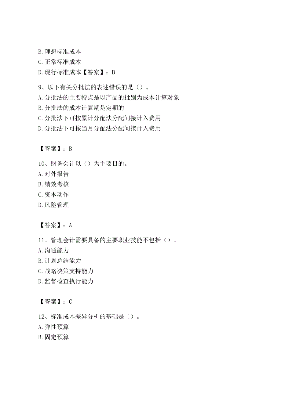 2023年初级管理会计专业知识测试卷带答案实用.docx_第3页