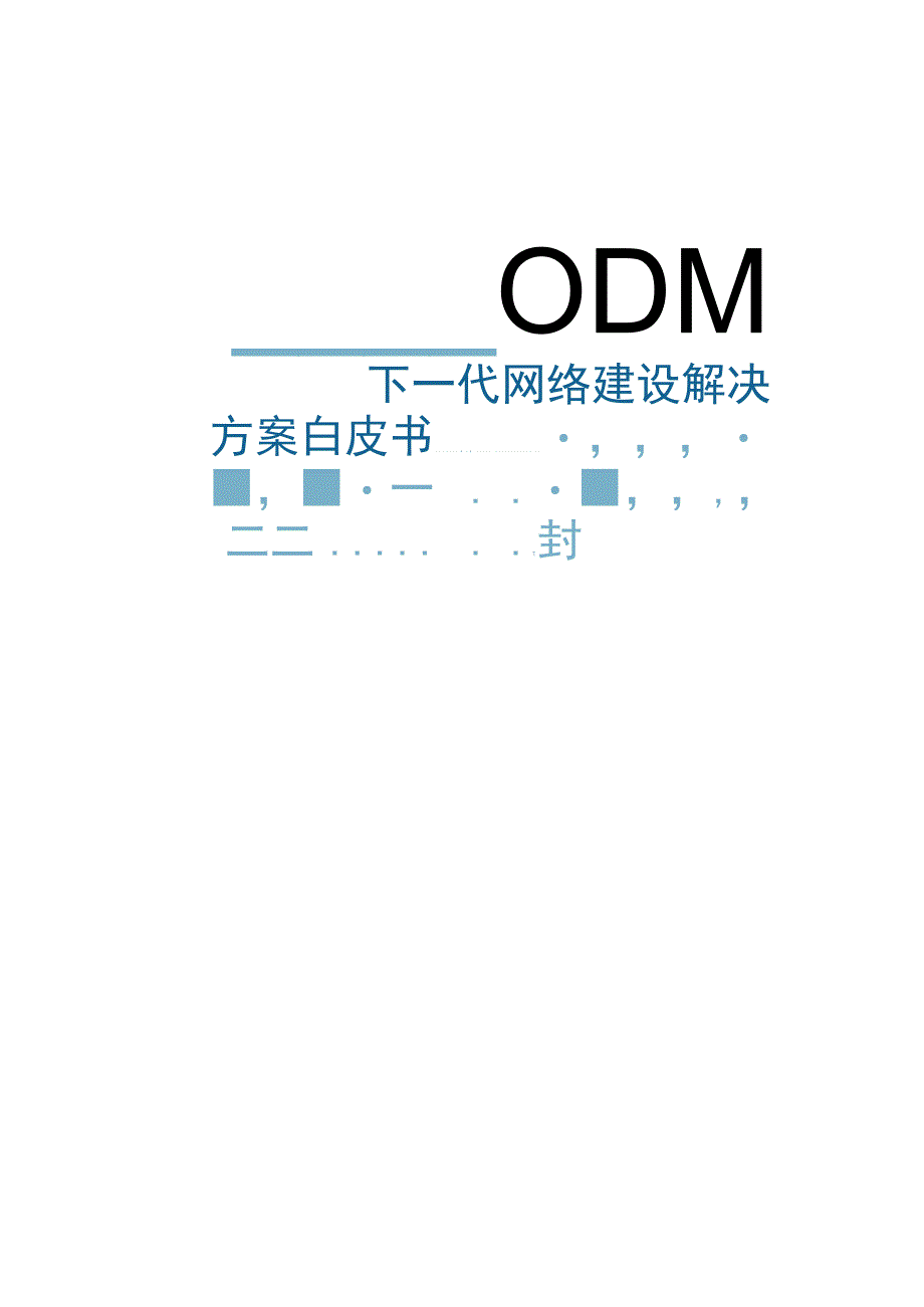 ODN下一代网络建设解决方案白皮书.docx_第1页