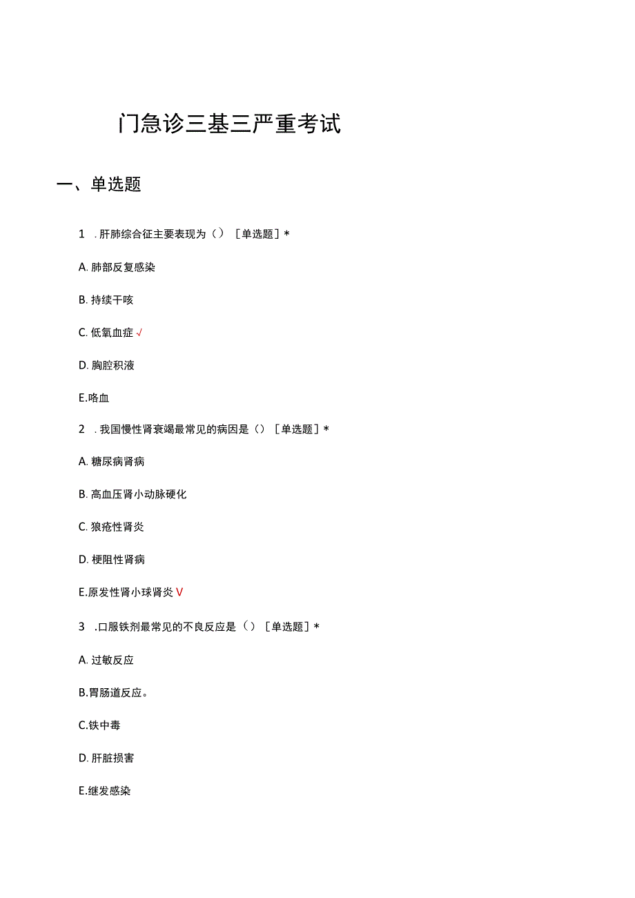 2023门急诊三基三严重考试试题.docx_第1页