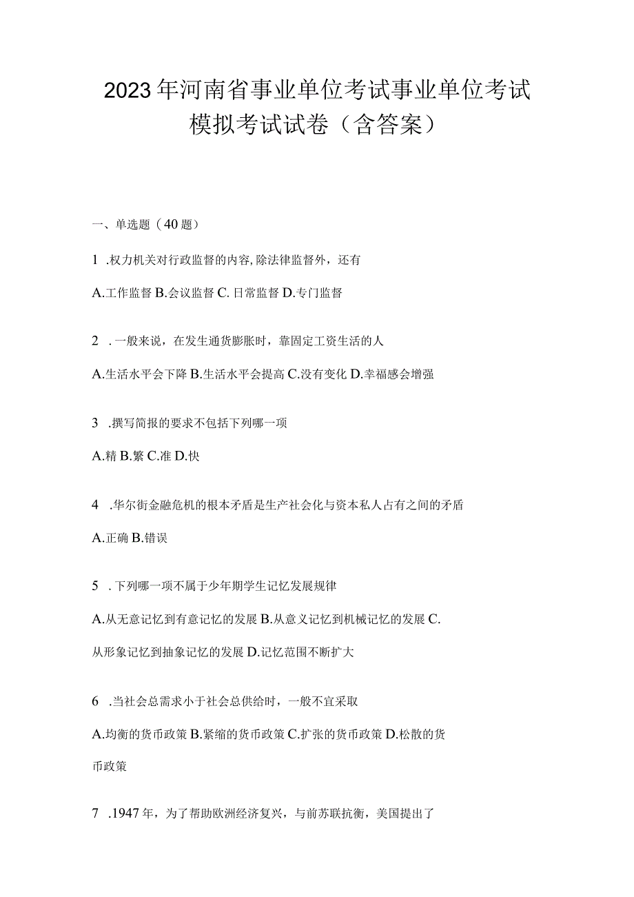 2023年河南省事业单位考试事业单位考试模拟考试试卷含答案.docx_第1页