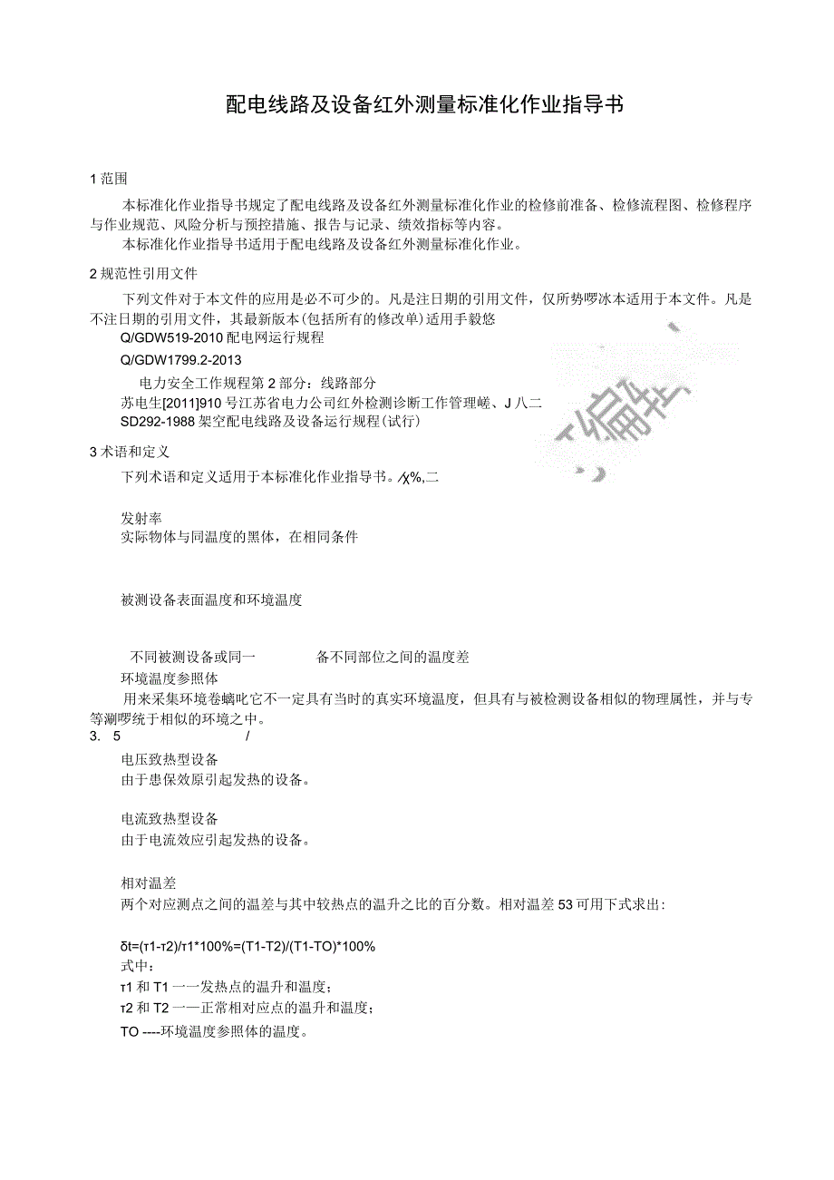 2023配电线路及设备红外测量标准化作业指导书.docx_第3页