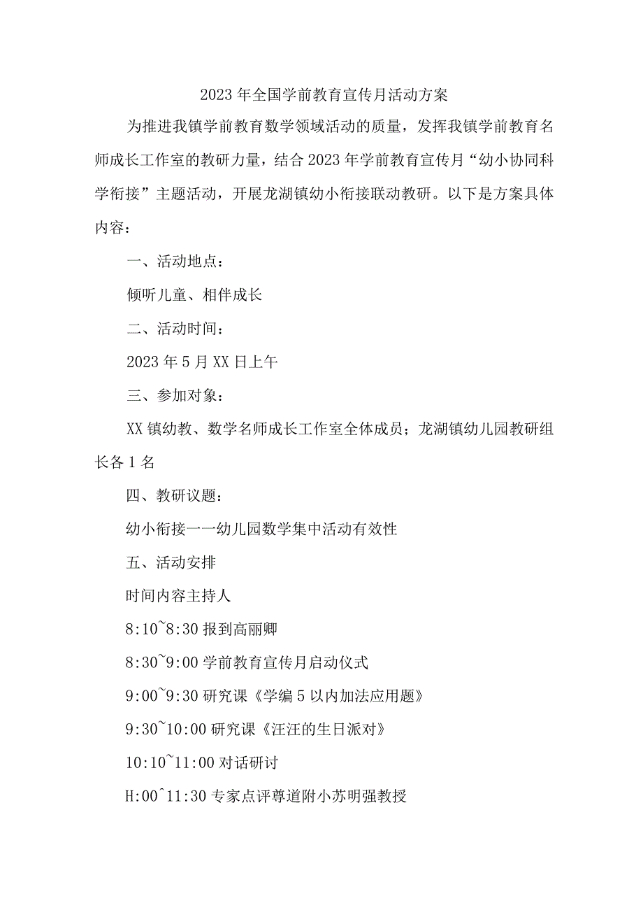 2023年私立幼儿园全国学前教育宣传月活动工作方案及总结 合并八篇.docx_第1页