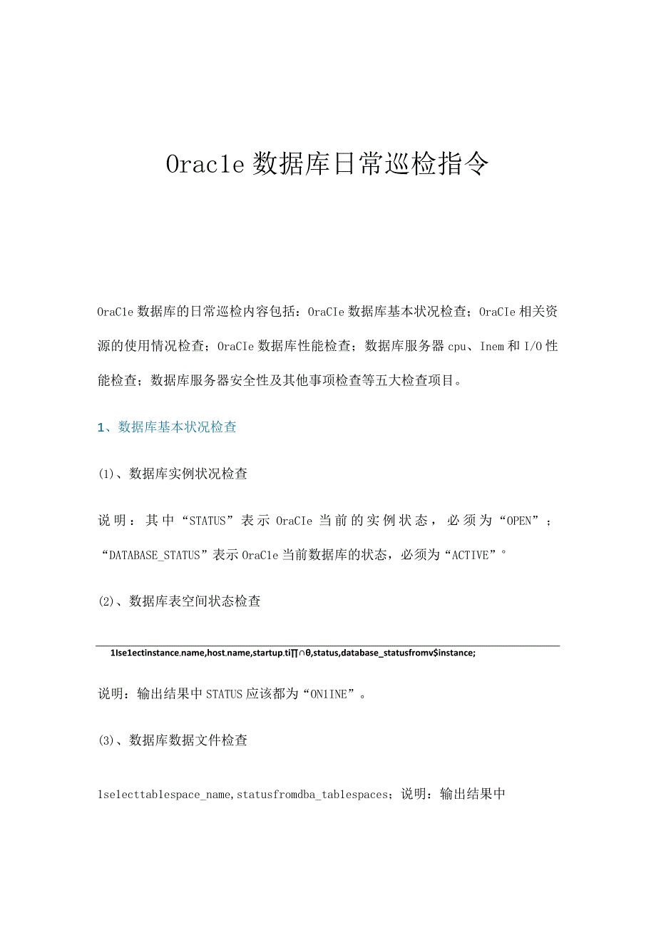 Oracle数据库日常巡检指令.docx_第1页