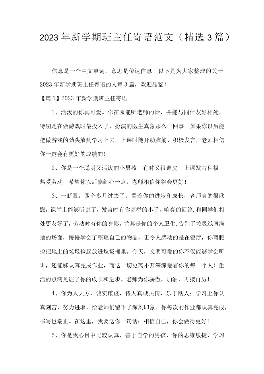 2023年新学期班主任寄语范文精选3篇.docx_第1页