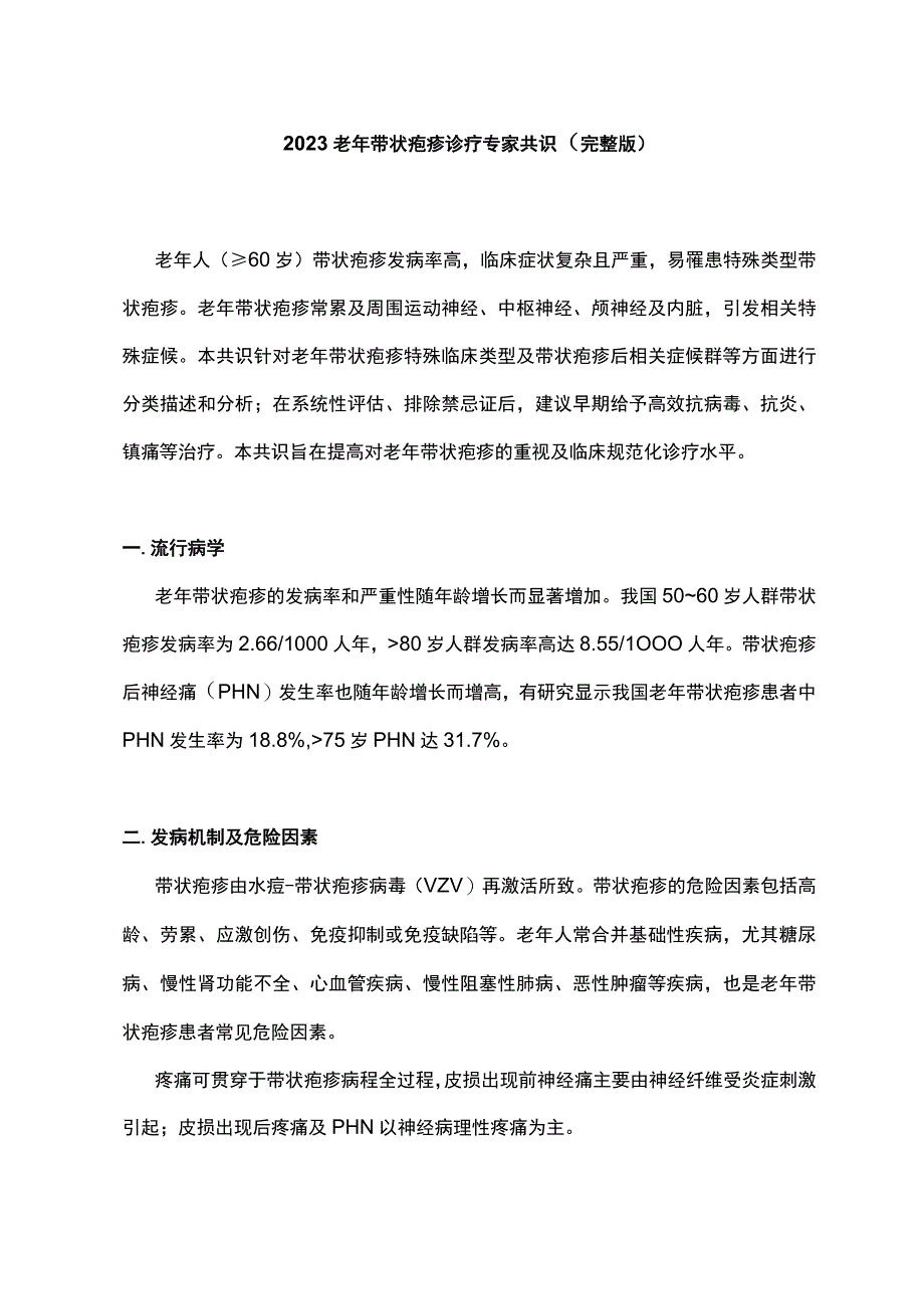 2023老年带状疱疹诊疗专家共识完整版.docx_第1页