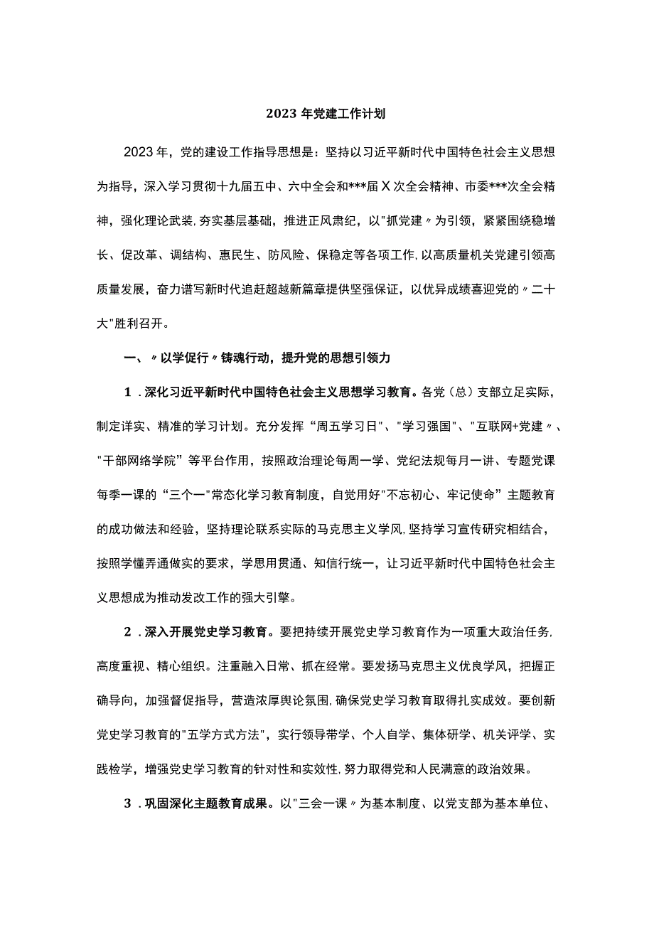 2023年基层党建工作计划.docx_第1页