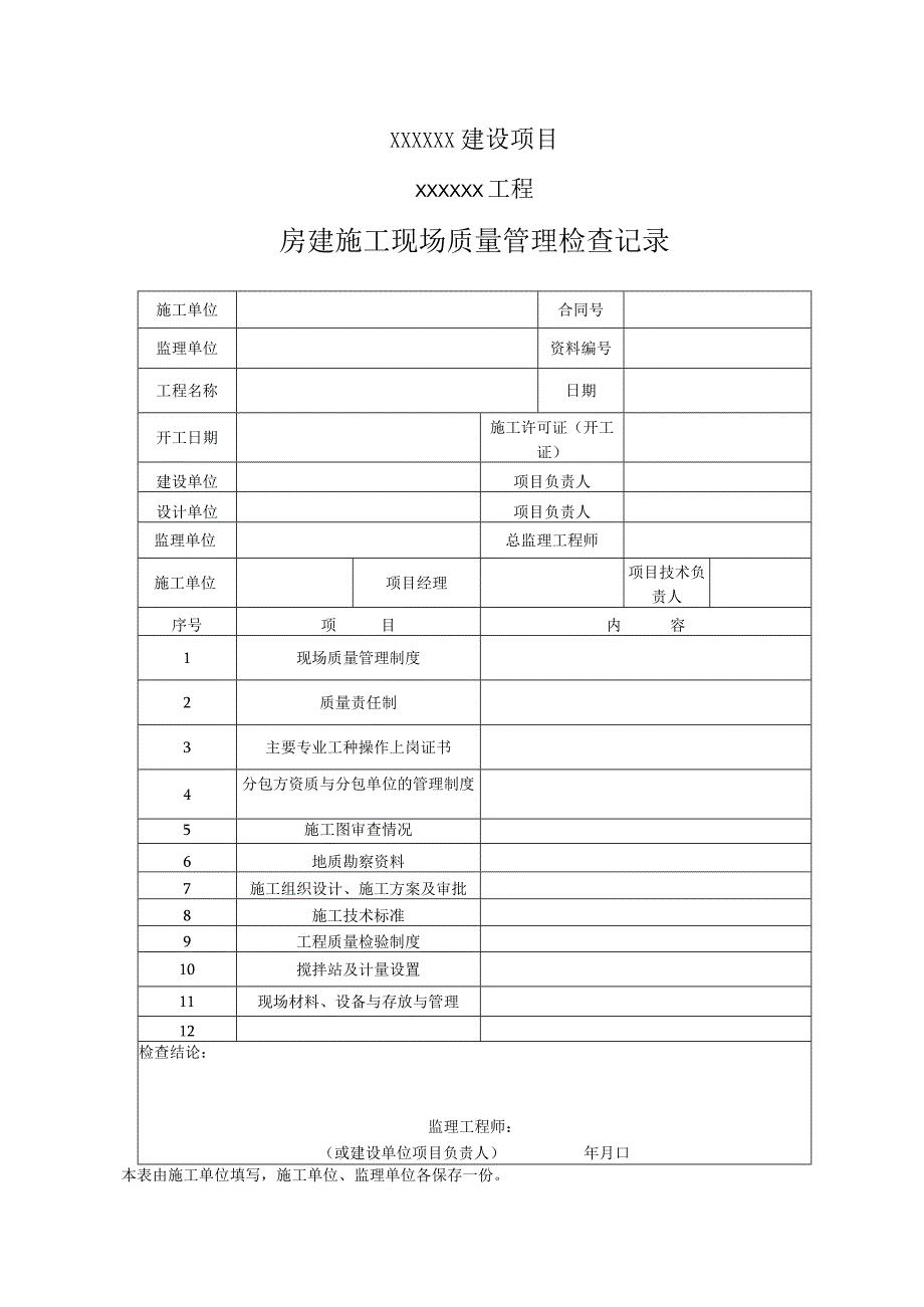 3 施工现场质量管理检查记录.docx_第1页