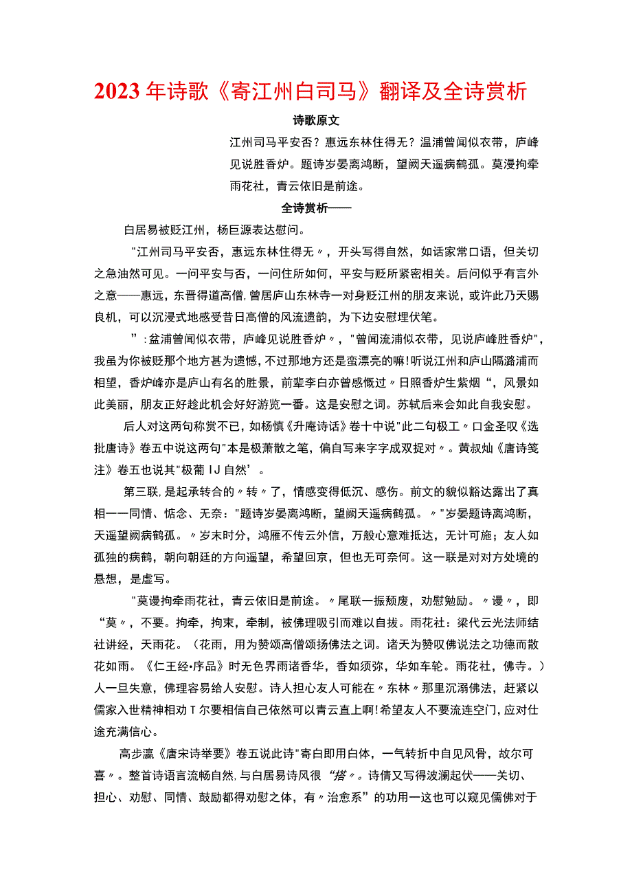 2023年甲卷诗歌寄江州白司马翻译及全诗赏析.docx_第1页