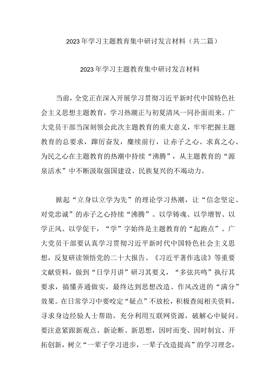 2023年学习主题教育集中研讨发言材料共二篇.docx_第1页