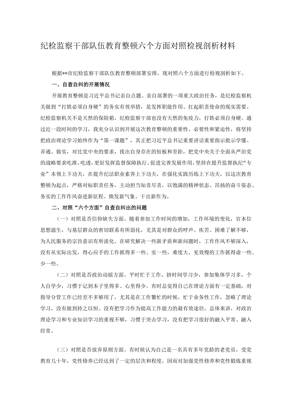 2023年纪检监察干部队伍教育整顿六个方面对照检视剖析材料心得体会3篇.docx_第1页