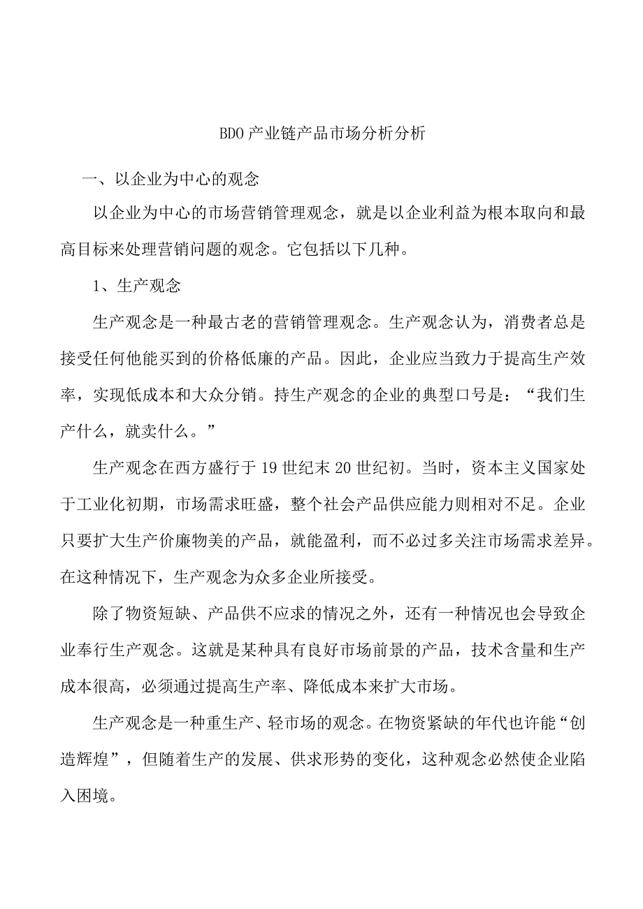 BDO产业链产品市场分析分析.docx_第1页