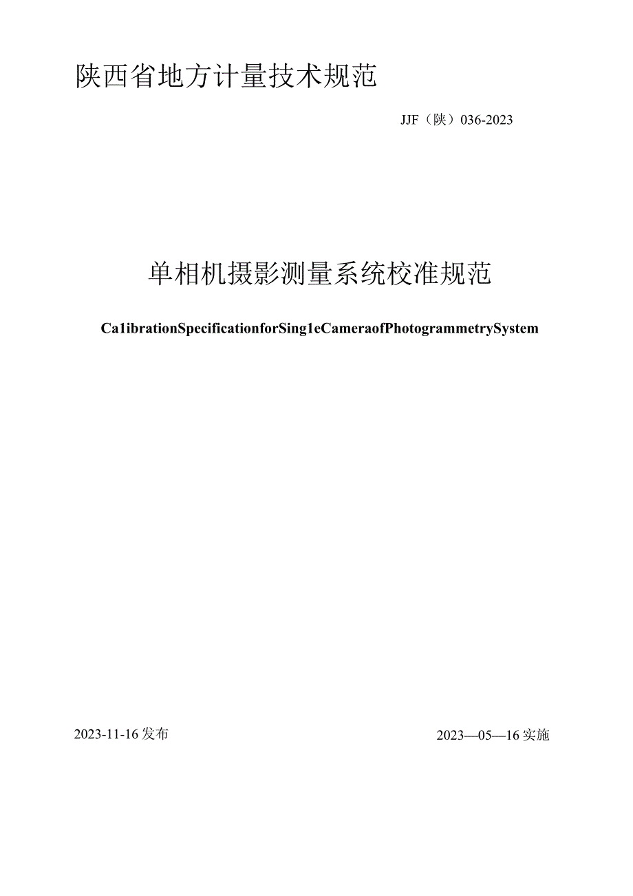 JJF陕0362023 单相机摄影测量系统校准规范.docx_第1页