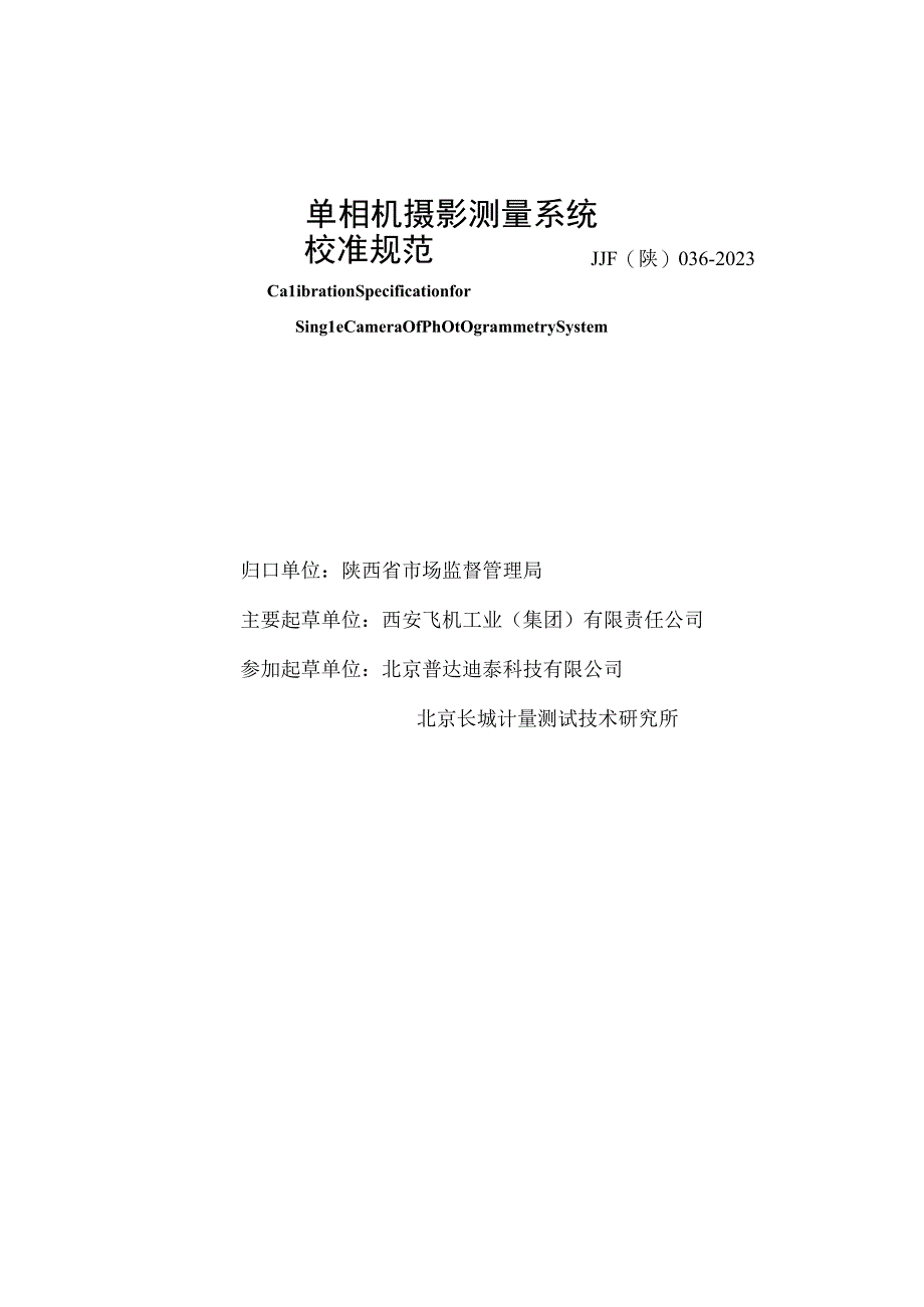 JJF陕0362023 单相机摄影测量系统校准规范.docx_第2页