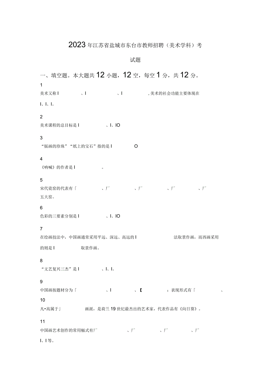 2023年江苏省盐城市东台市教师招聘美术学科考试题.docx_第1页