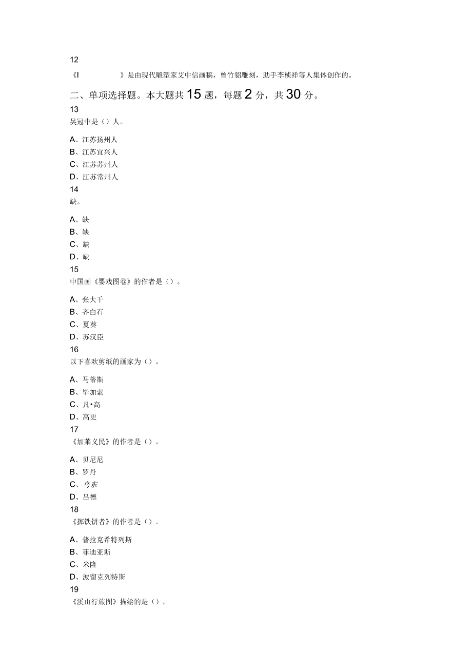 2023年江苏省盐城市东台市教师招聘美术学科考试题.docx_第2页