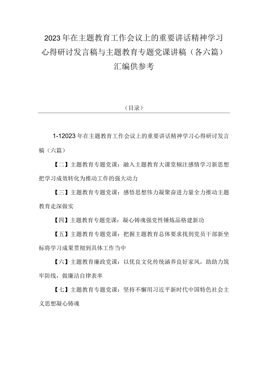 2023年在主题教育工作会议上的重要讲话精神学习心得研讨发言稿与主题教育专题党课讲稿各六篇汇编供参考.docx_第1页