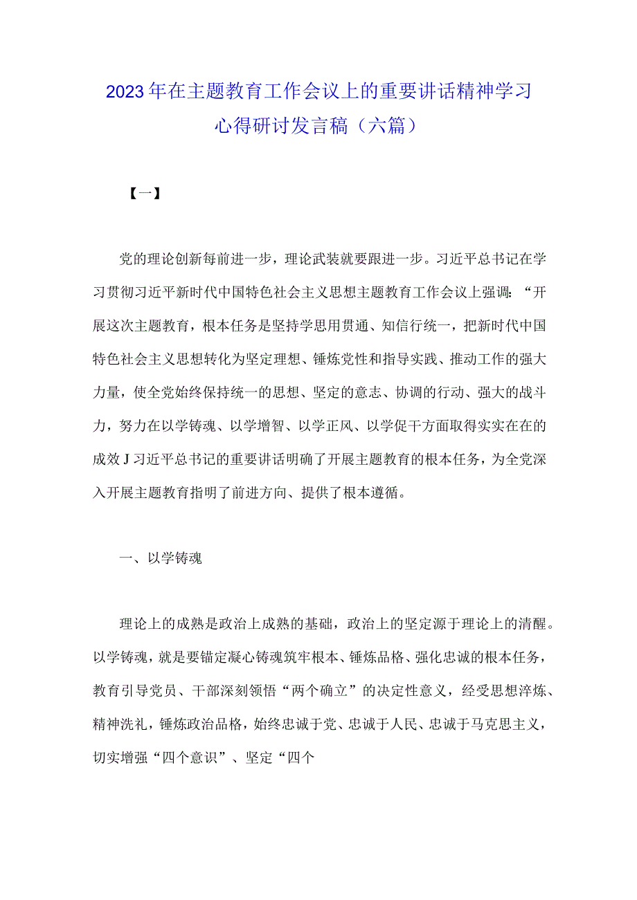 2023年在主题教育工作会议上的重要讲话精神学习心得研讨发言稿与主题教育专题党课讲稿各六篇汇编供参考.docx_第2页